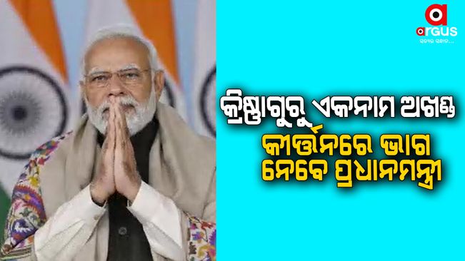 PM Modi to virtually participate in 'Krishnaguru Eknaam Akhanda Kirtan' programme in Assam's Barpeta today