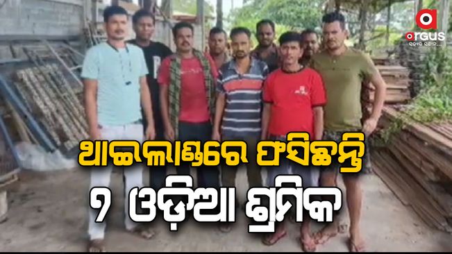 7 odia workers are trapped in Thailand