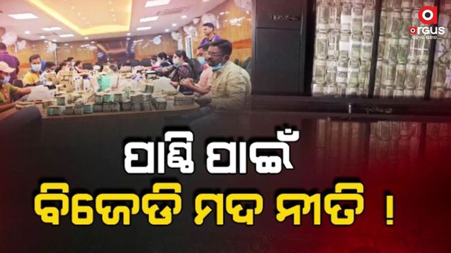 it raid in odisha: Even after 5 days, the cells were counted. Estimates of liquor revenue crossing Rs 500 crore