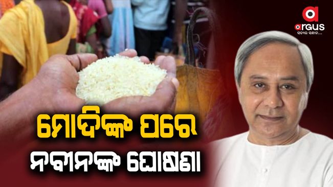 Naveen's Declaration; Food security beneficiaries will get rice for another three months