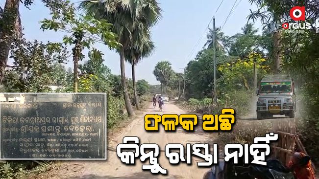 Due to the poor condition of the roads, people are facing non-existent problems in Cuttack