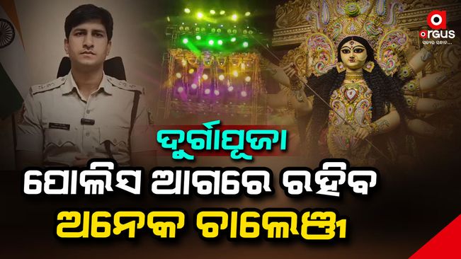 Police will face many challenges in Durga Puja Bhubaneswar