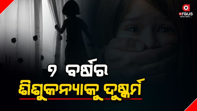 A 7-year-old girl from Kuchinda police station area has been accused of molesting her