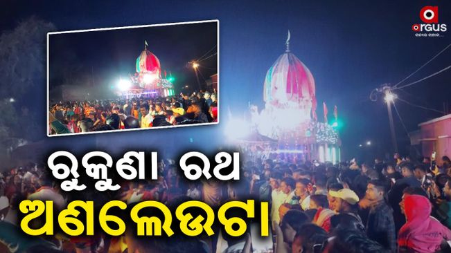 Jambeshwar Mahadev's Rukuna Rathayatra is held