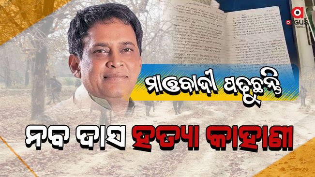 The Maoists are reading the story of Naba Das murder