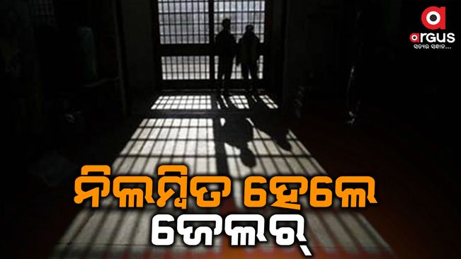 jailer Gagan Bihari has been suspended in koraput