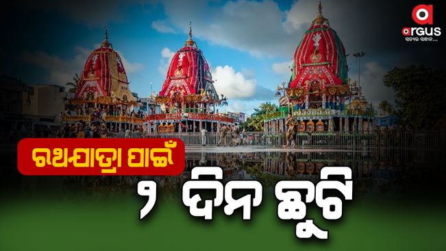 Chief Minister announced 2 days holiday for Rath Yatra
