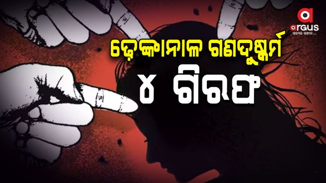 4 arrested in Dhenkanal scandal