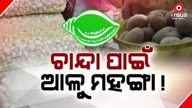 patato-price-hike-in-odisha