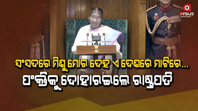 President Draupadi Murmu addressed the Parliament House for the first time