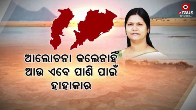 If the state government trampled it for political interests, the interest of Odisha: now there is no water in the mahanadi