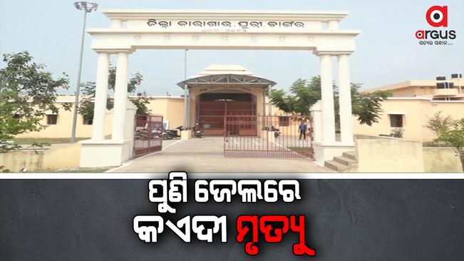 A prisoner died in Bangar Jail Puri