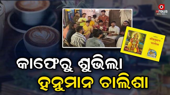 Video viral of hanuman chalisa singing by youths in café of gurugram