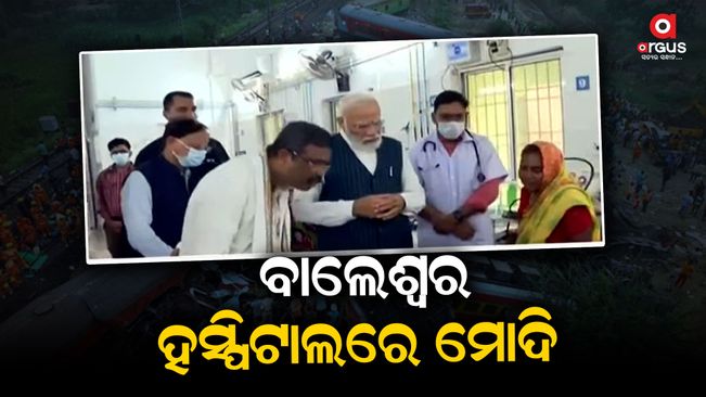 Prime Minister Modi meet the injured in the hospital,odisha train acciden, odisha train accident