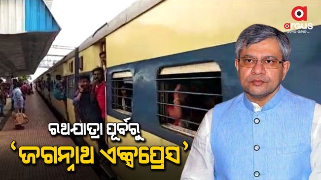 Jagannath Express'' will start before the next rath yatra