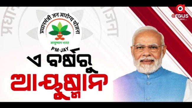 Ayushman Bharat Yojana will be implemented in Odisha from this financial year