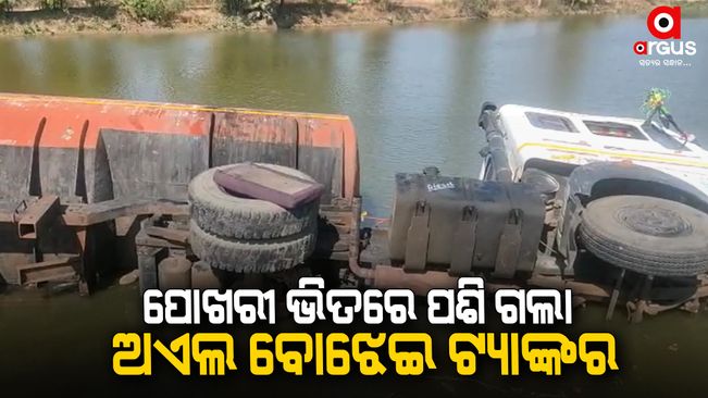A tanker loaded with chemical oil fell into the pond and crashed in Keonjhar