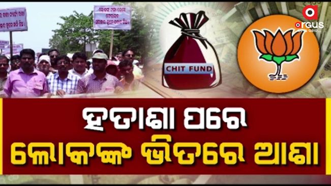 The chit fund company was closed from 2013. 11 years have passed. But the hope of getting the money back in the BJD government was only in hope