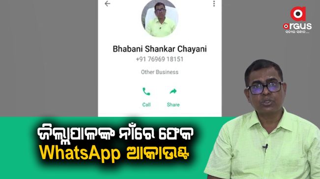 fake-accont-in-the-name-of-cuttack-collector-bhabani-shanker-chaini