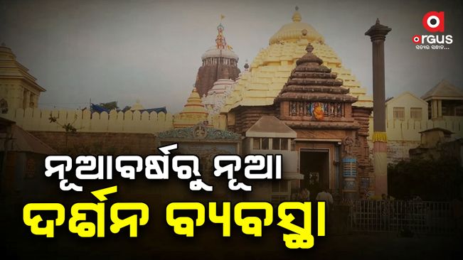 New darshan system at Puri temple from new year