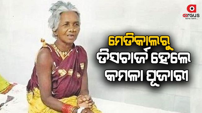 padmashree-kamala-pujari-discharged-from-scb-medical