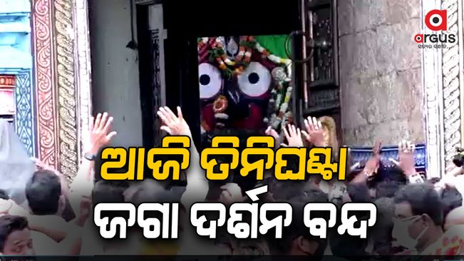 God Jagannath darshan is closed from 6 pm to 9 pm