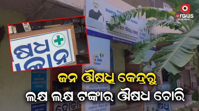 Stealing lakhs of rupees worth of medicines and goods from jan aushadhi kendra in  bhadrak