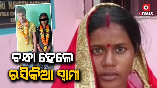 Bhadrak: A husband got arrested after getting two marriages