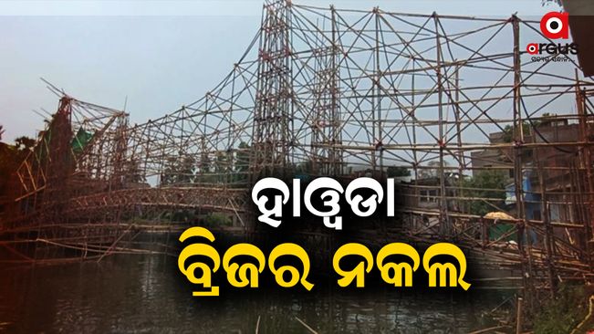 Howrah Bridge made of bamboo is mind-blowing