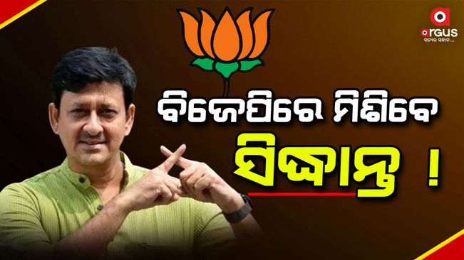 Cuttack MP Bhartruhari Mahtab, cine star and former BJD MP Sidhant Mohapatra, Padma Shri Dr Damayanti Beshra likely to join BJP today at the party's HQs in Delhi
