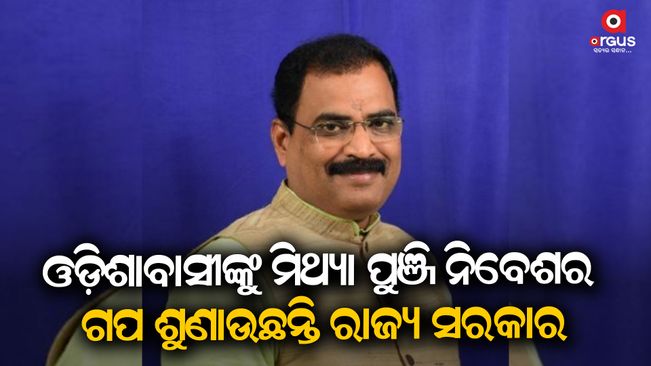 The state government is telling the people of Odisha about false investment