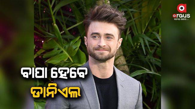 Harry Potter actor Daniel Radcliffe to become father soon