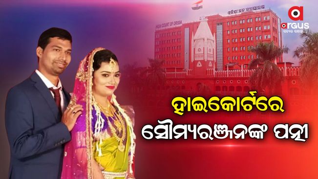 Soumaryanjan Mohapatra death case, wife and DFO at the High Court, Both have filed separate cases in the High Court against the state government and Soumaryanjan's father.