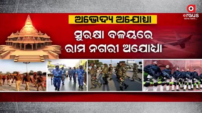 Ayodhya has become an impregnable fortress before the celebration of soul establishment. The bomb squad will be equipped with anti-drone systems, AI surveillance cameras and tire killer systems.