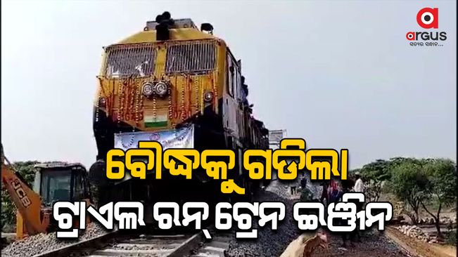 Trial run train engine came to Boudh district for the first time