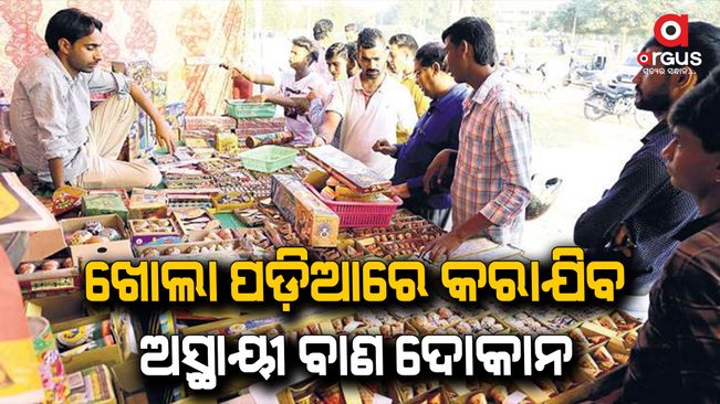 A temporary cracker shop will be built in the open field in Cuttack
