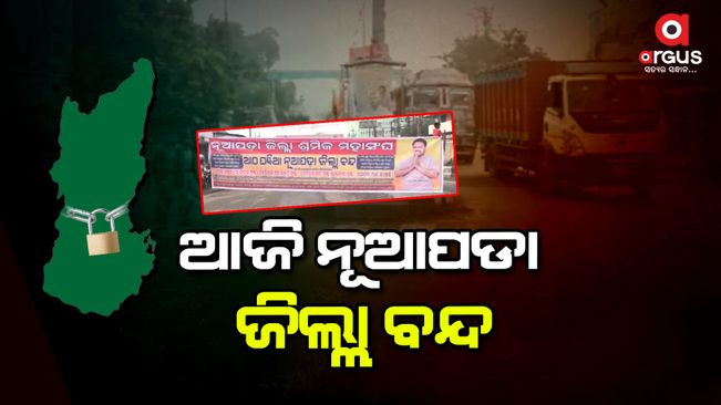 Nuapada district closed for 8 hours due to various problems