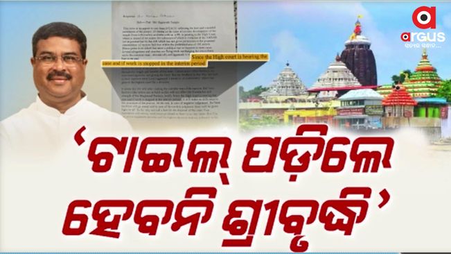 Dharmendra Pradhan reacted to the Lord Jagannath Temple corridor project | Argus News
