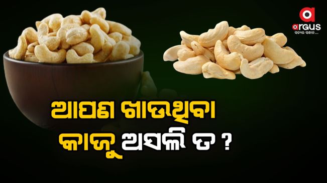 How to know if cashew nuts are real or fake?