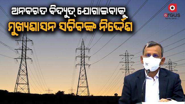 chief secretary suresh mohapatra has instructed not to cut off electricity in rural and urban areas