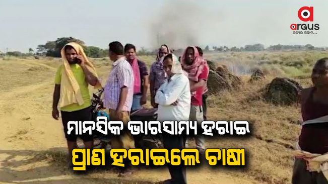 The farmer died due to mental stress for ongoing Mandi Issue in Boudh district