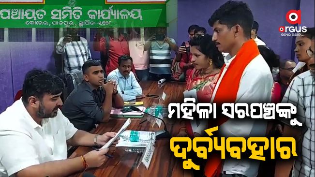 Allegation of abuse of woman Sarpanch in Sukinda block office.