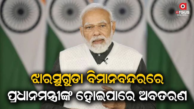 jharsuguda-airport-on-high-security-Prime Minister may land at Jharsuguda airport