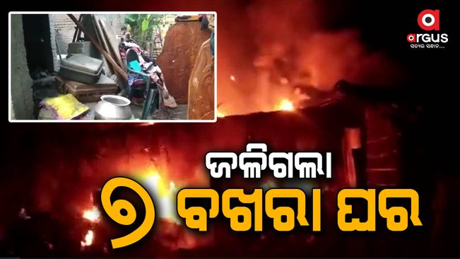 Major Fire broke out in Bhadrak destroyed seven homes | Argus News