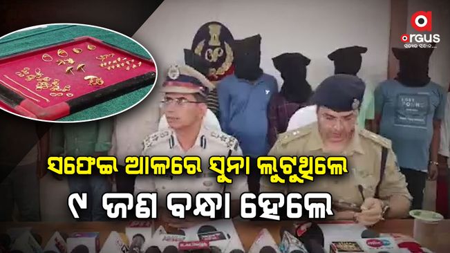 9-people-of-gold-loot-gang-arrested-in-rourkela