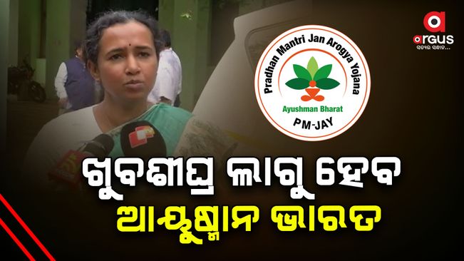 ayushman-bharat-scheme-to-be-implemented-in-odisha-very-soon