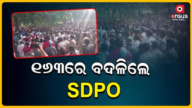 Jajpur SDPO Satyabrata Lenka has been replaced