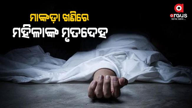 A dead body of a woman was recovered from the Mankda mine in Kupari Patagadhia village under Kheira police station of Balasore district.