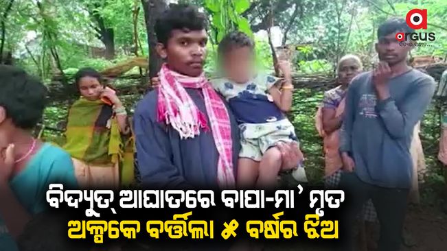 Husband wife died in electric shock in keonjhar