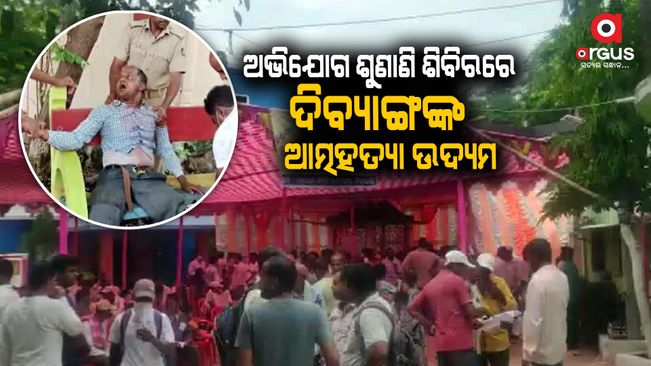 Ganjam: Divyang youth attempts suicide in front of District Collector, SP